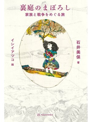 cover image of 裏庭のまぼろし――家族と戦争をめぐる旅